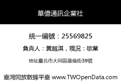 華億通訊企業社