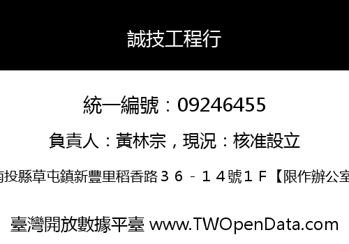 誠技工程行