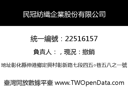 民冠紡織企業股份有限公司