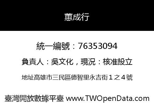 蕙成行