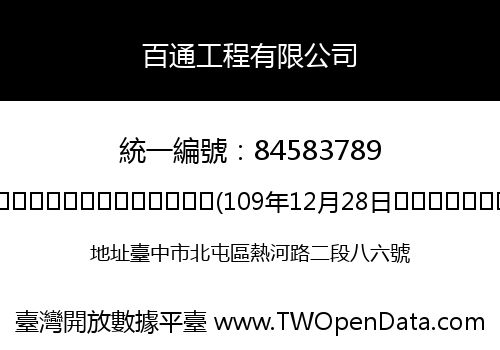 百通工程有限公司