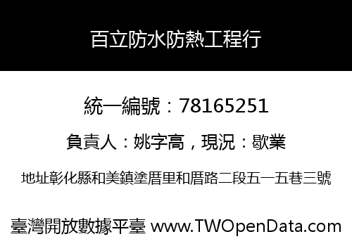百立防水防熱工程行