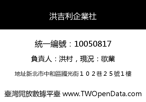 洪吉利企業社