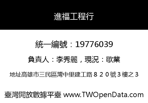 進福工程行