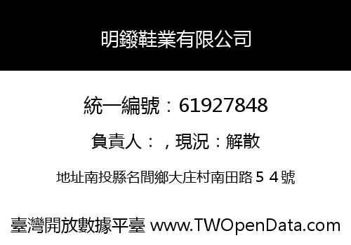 明鏺鞋業有限公司