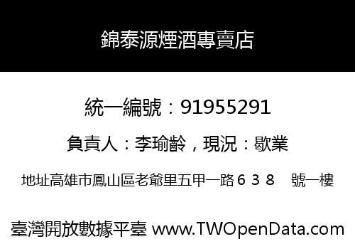 錦泰源煙酒專賣店