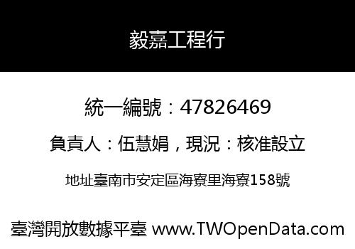 毅嘉工程行