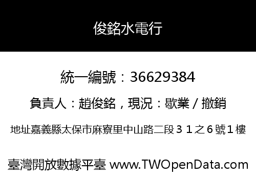 俊銘水電行