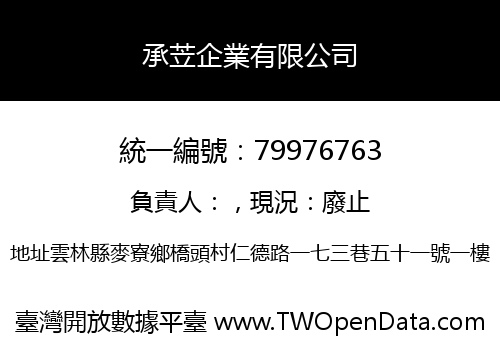 承苙企業有限公司