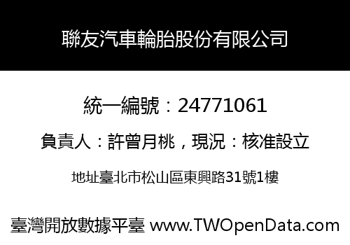 聯友汽車輪胎股份有限公司