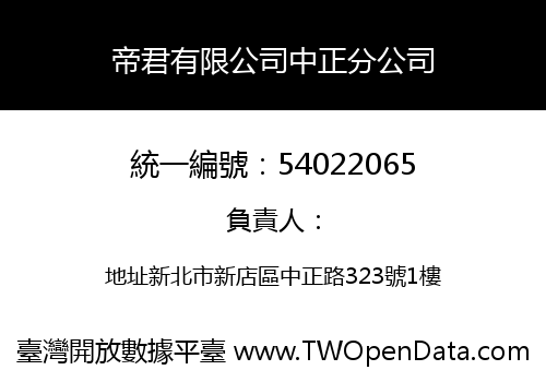 帝君有限公司中正分公司