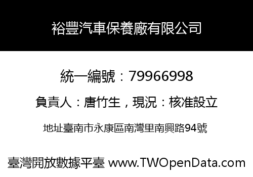 裕豐汽車保養廠有限公司