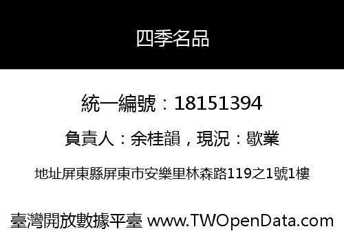 四季名品