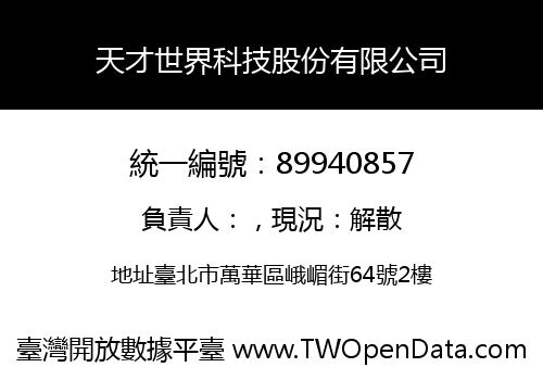 天才世界科技股份有限公司