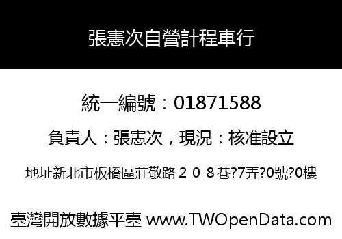 張憲次自營計程車行
