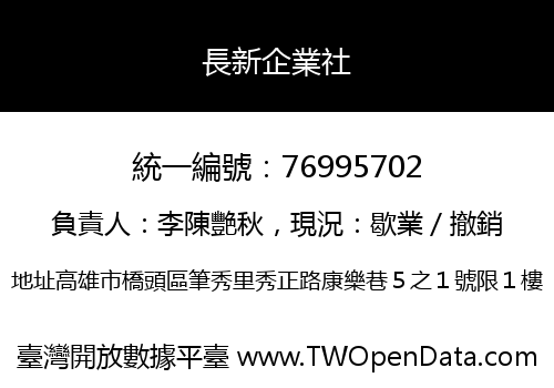 長新企業社