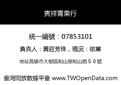 賓祥青果行