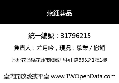 燕鈺藝品
