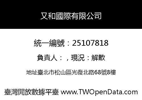 又和國際有限公司