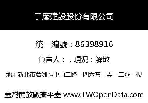 于慶建設股份有限公司