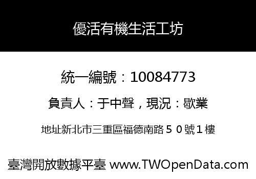 優活有機生活工坊