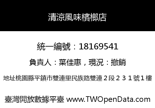清涼風味檳榔店