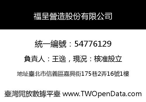 福呈營造股份有限公司