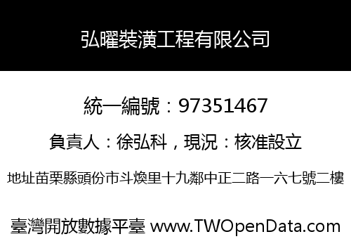 弘曜裝潢工程有限公司