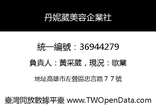 丹妮葳美容企業社