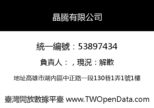 晶騰有限公司
