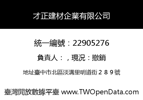 才正建材企業有限公司