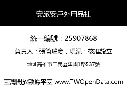 安旅安戶外用品社