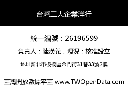 台灣三大企業洋行