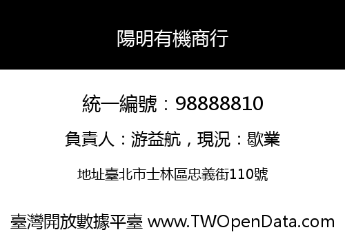陽明有機商行