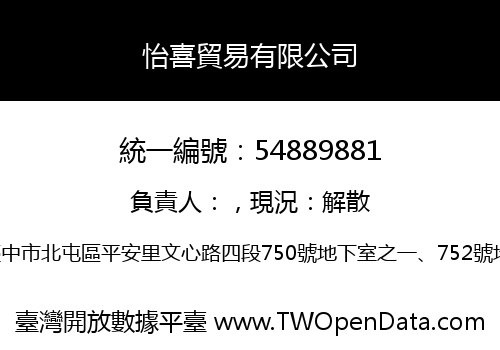 怡喜貿易有限公司