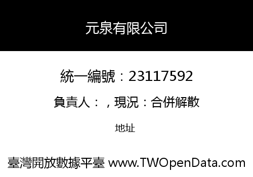 元泉有限公司