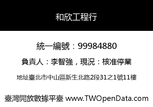 和欣工程行
