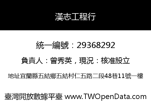 漢志工程行