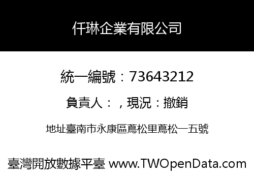 仟琳企業有限公司