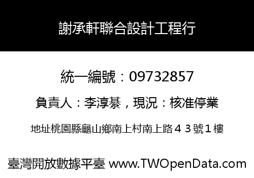 謝承軒聯合設計工程行