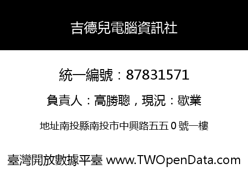 吉德兒電腦資訊社