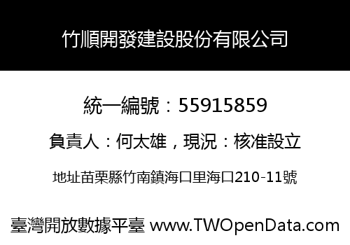 竹順開發建設股份有限公司