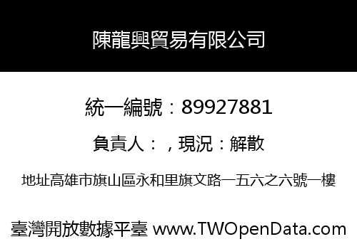 陳龍興貿易有限公司