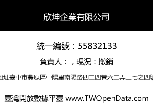 欣坤企業有限公司
