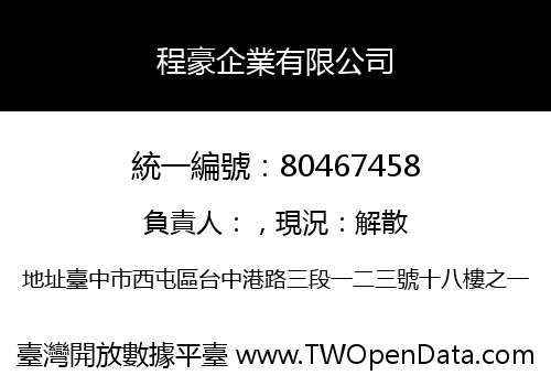 程豪企業有限公司
