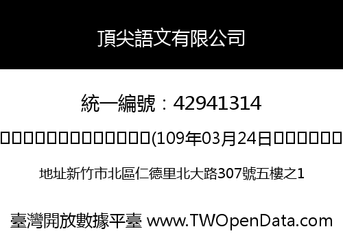 頂尖語文有限公司