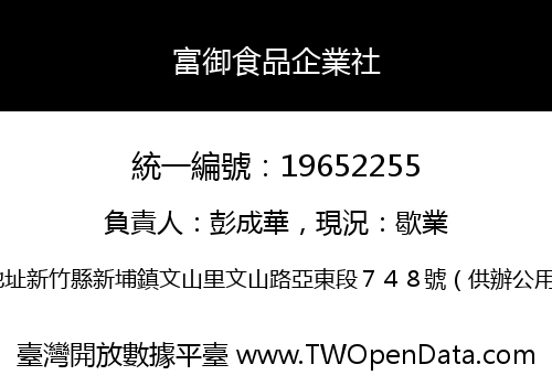 富御食品企業社