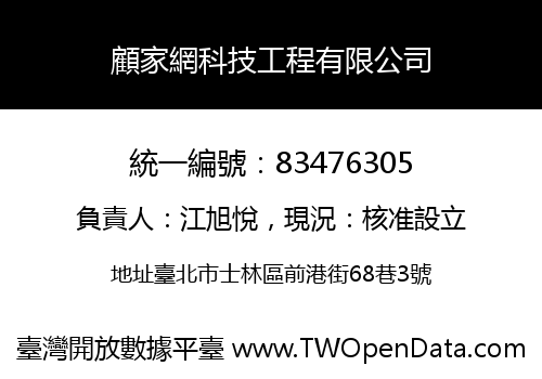 顧家網科技工程有限公司
