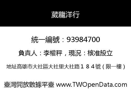 葳龍洋行