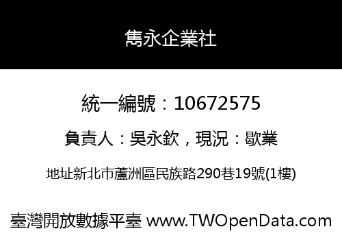 雋永企業社